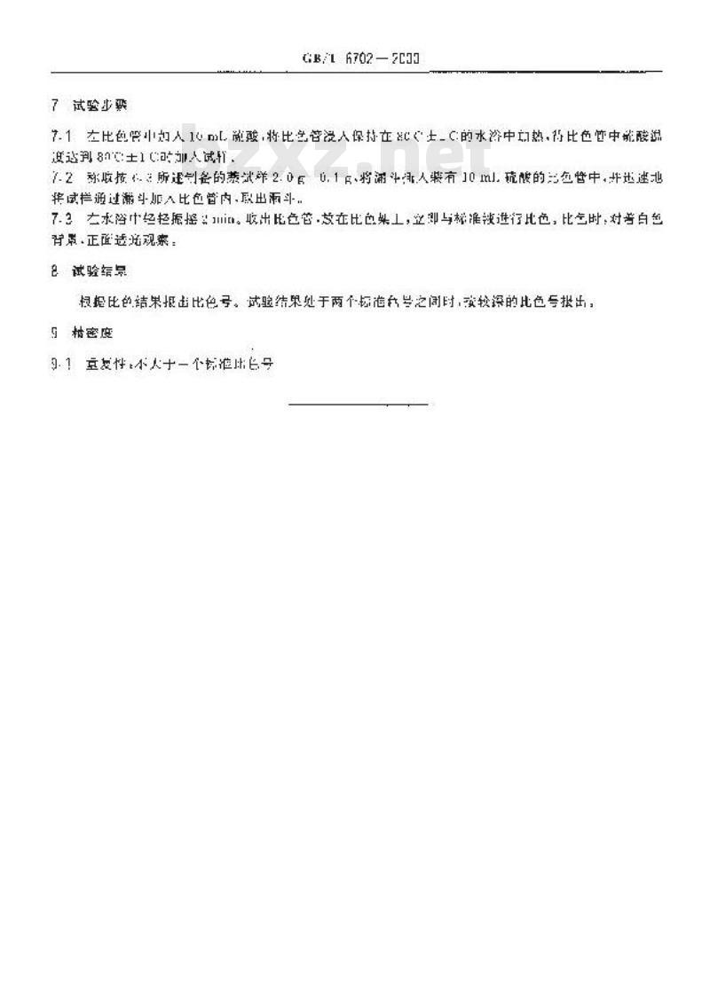 GB/T 6702-2000 萘酸洗比色试验方法