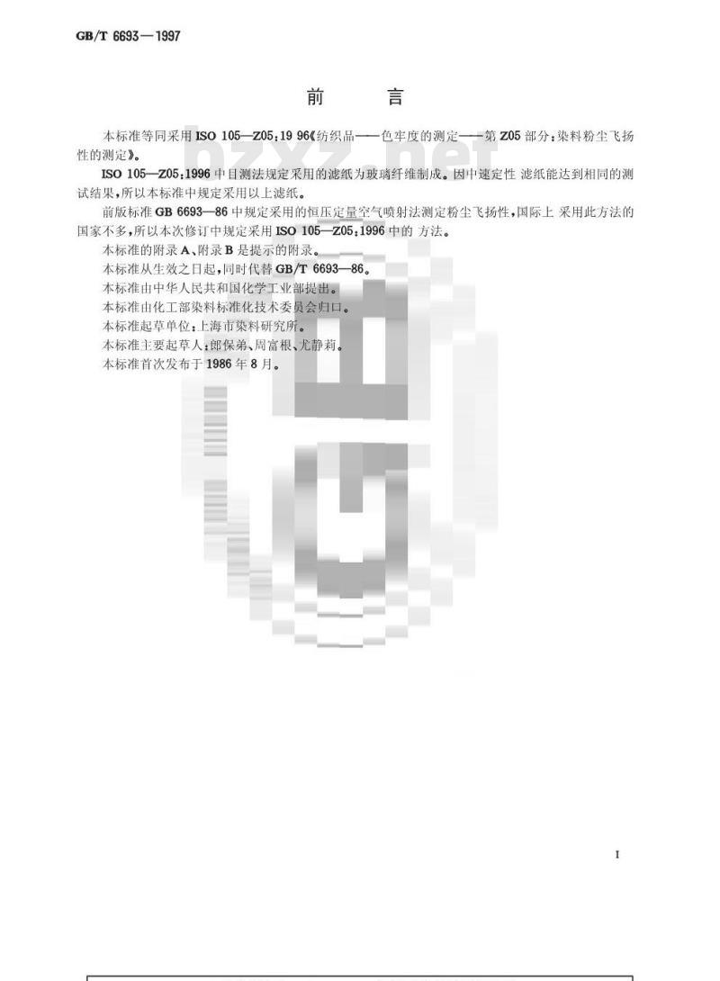 GB/T 6693-1997 染料粉尘飞扬性的测定
