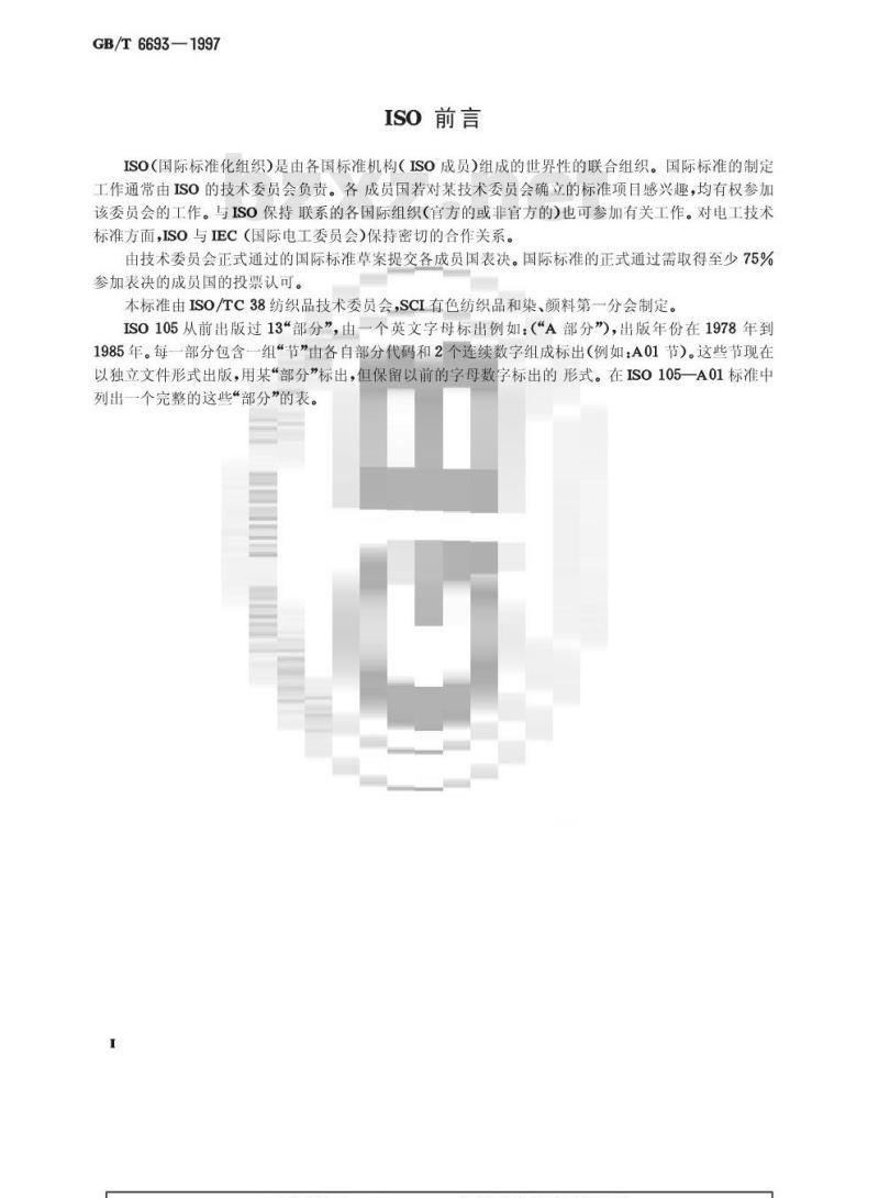 GB/T 6693-1997 染料粉尘飞扬性的测定