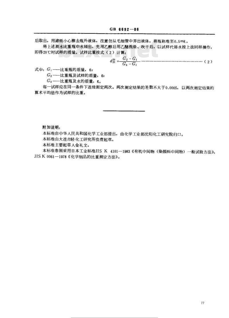 GB/T 6692-1986 树脂整理剂比重的测定方法