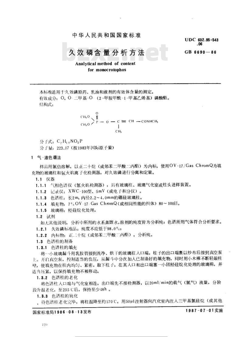 GB 6690-1986 久效磷含量分析方法