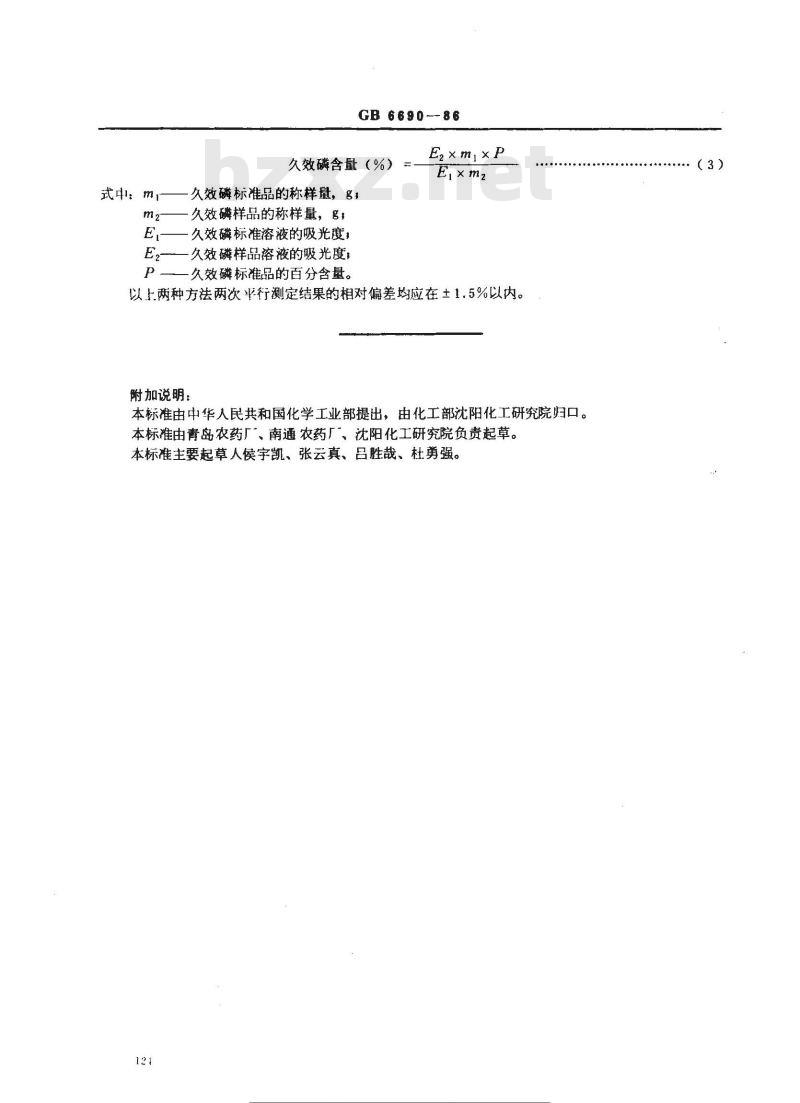 GB 6690-1986 久效磷含量分析方法