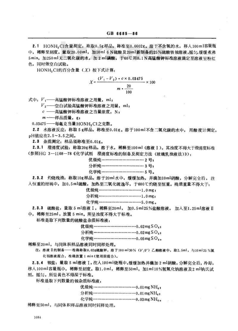 GB/T 6685-1986 化学试剂 氯化羟胺(盐酸羟胺)