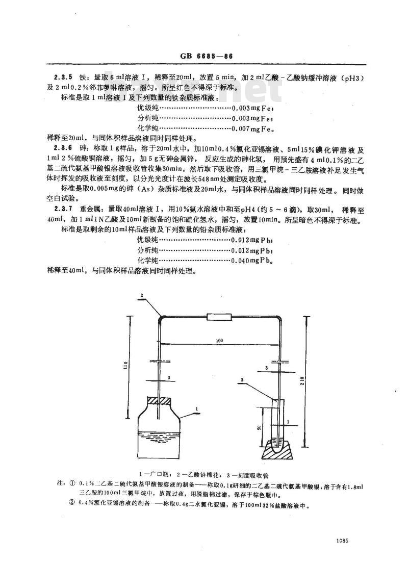 GB/T 6685-1986 化学试剂 氯化羟胺(盐酸羟胺)