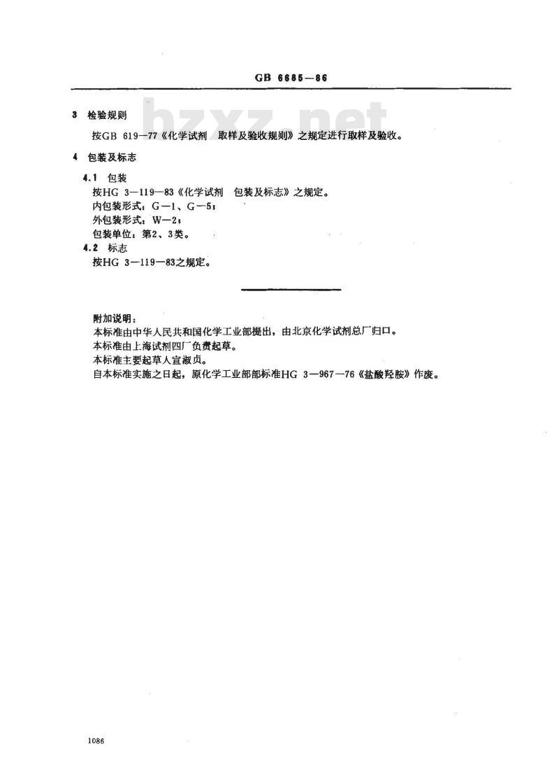 GB/T 6685-1986 化学试剂 氯化羟胺(盐酸羟胺)