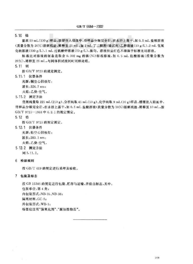 GB/T 6684-2002 化学试剂 30%过氧化氢