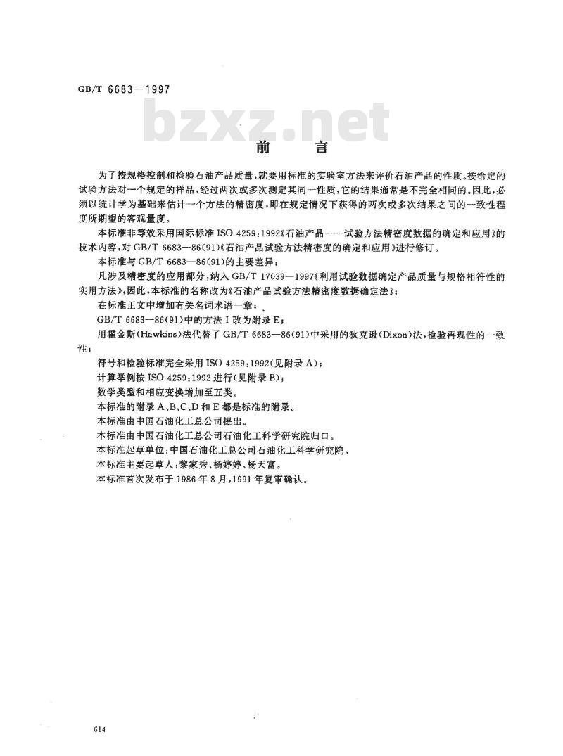 GB/T 6683-1997 石油产品试验方法精密度数据确定法