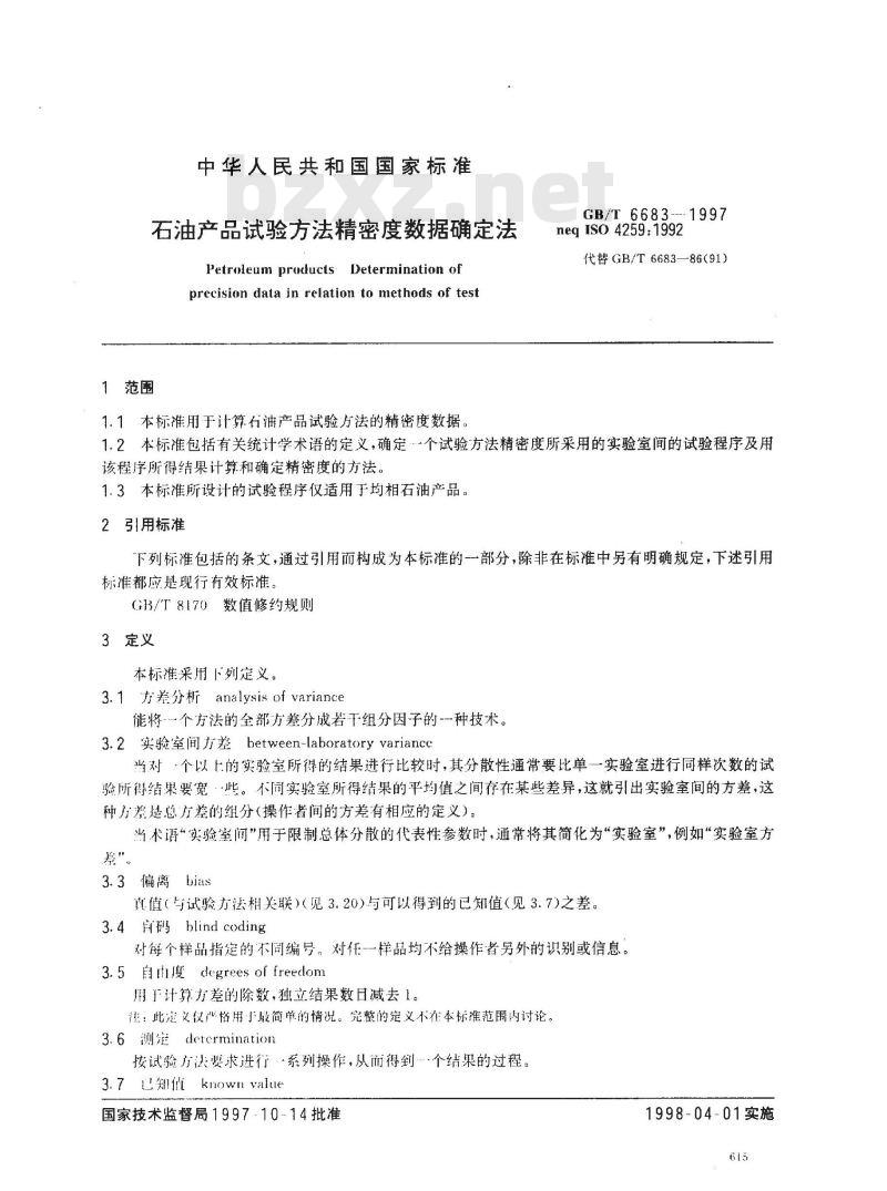 GB/T 6683-1997 石油产品试验方法精密度数据确定法