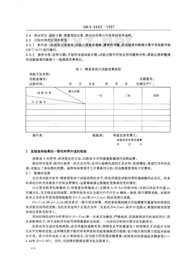 GB/T 6683-1997 石油产品试验方法精密度数据确定法
