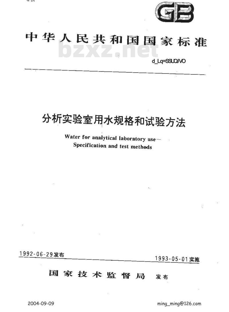 GB/T 6682-1992 分析实验室用水规格和试验方法