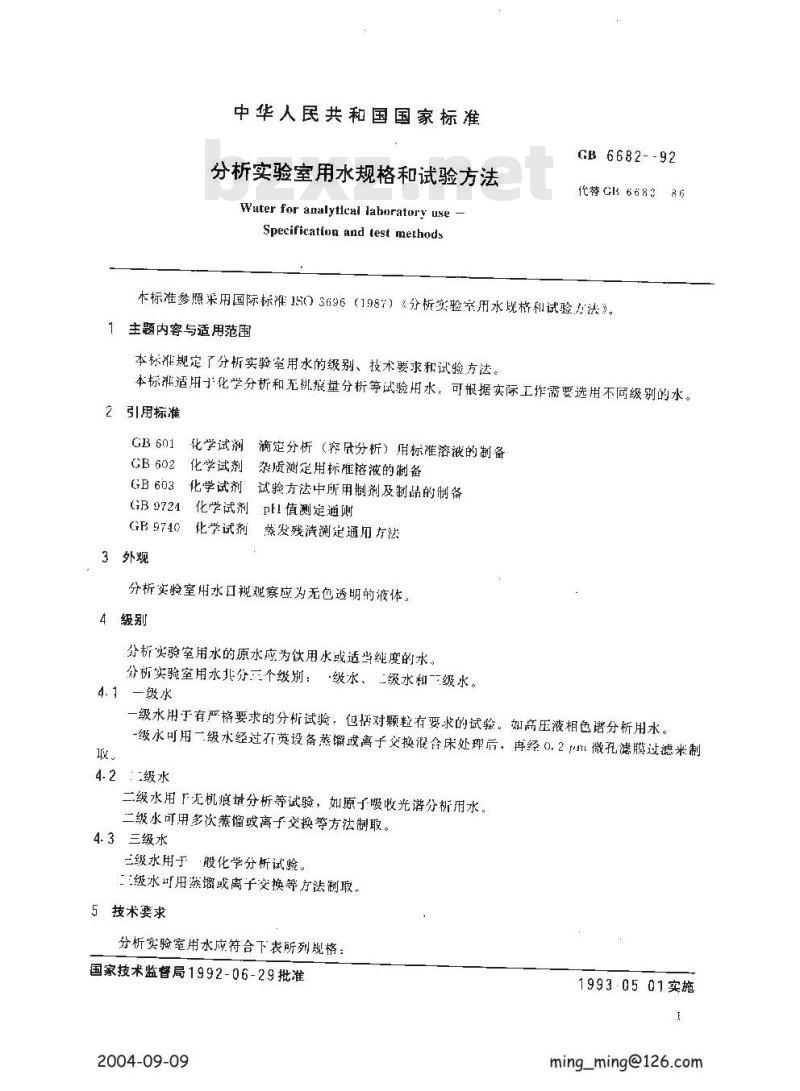 GB/T 6682-1992 分析实验室用水规格和试验方法