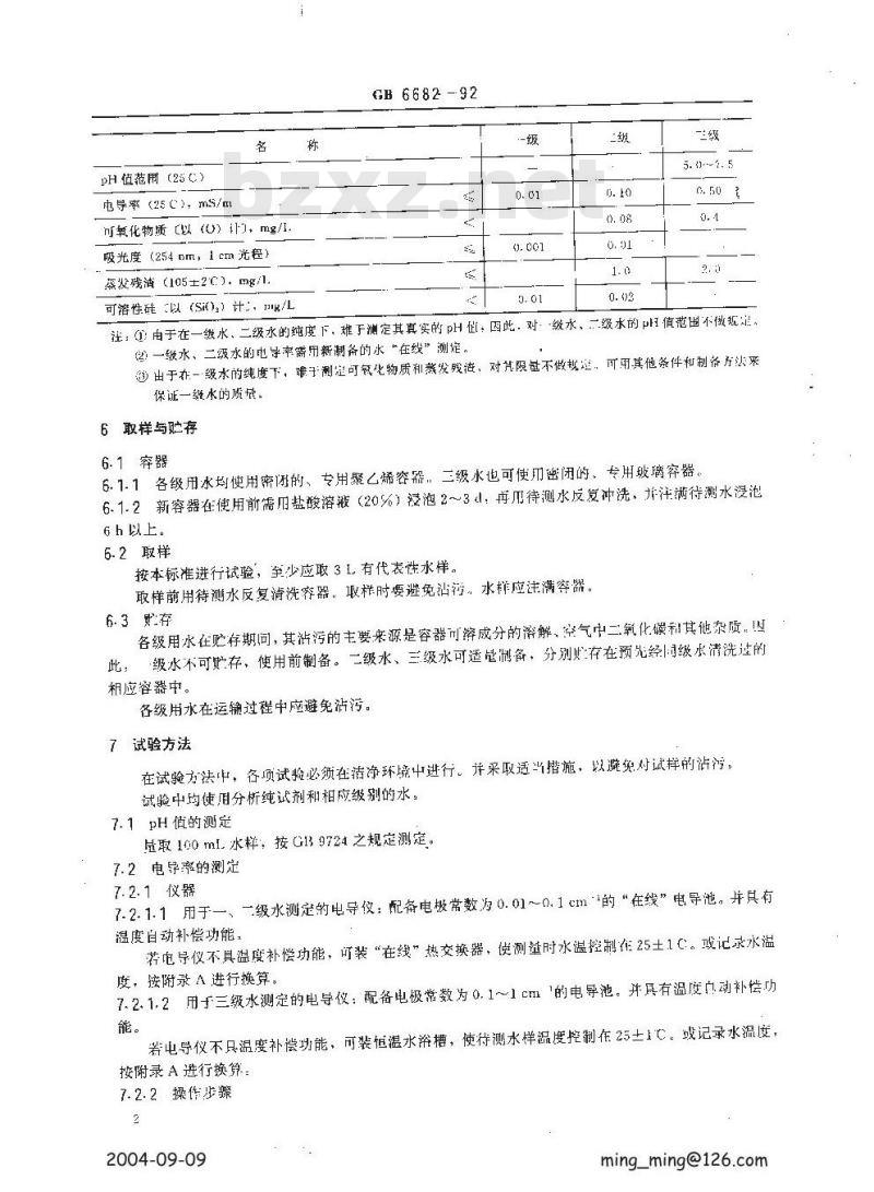 GB/T 6682-1992 分析实验室用水规格和试验方法