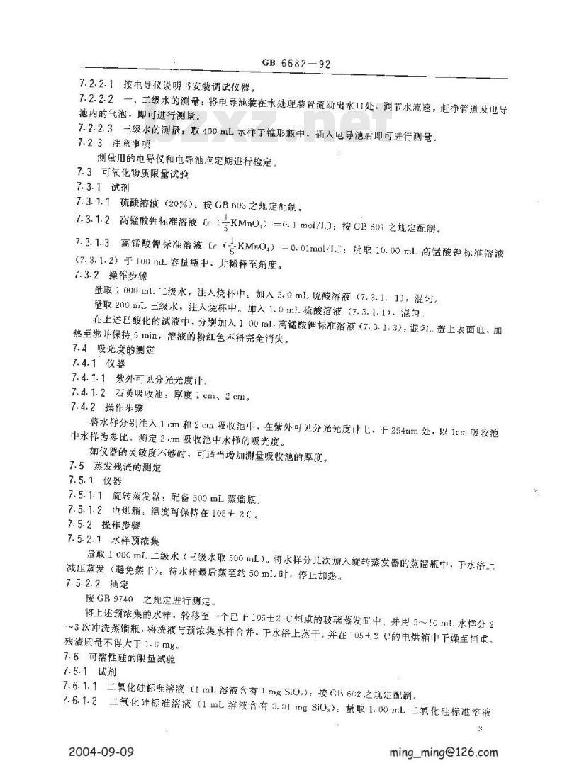 GB/T 6682-1992 分析实验室用水规格和试验方法