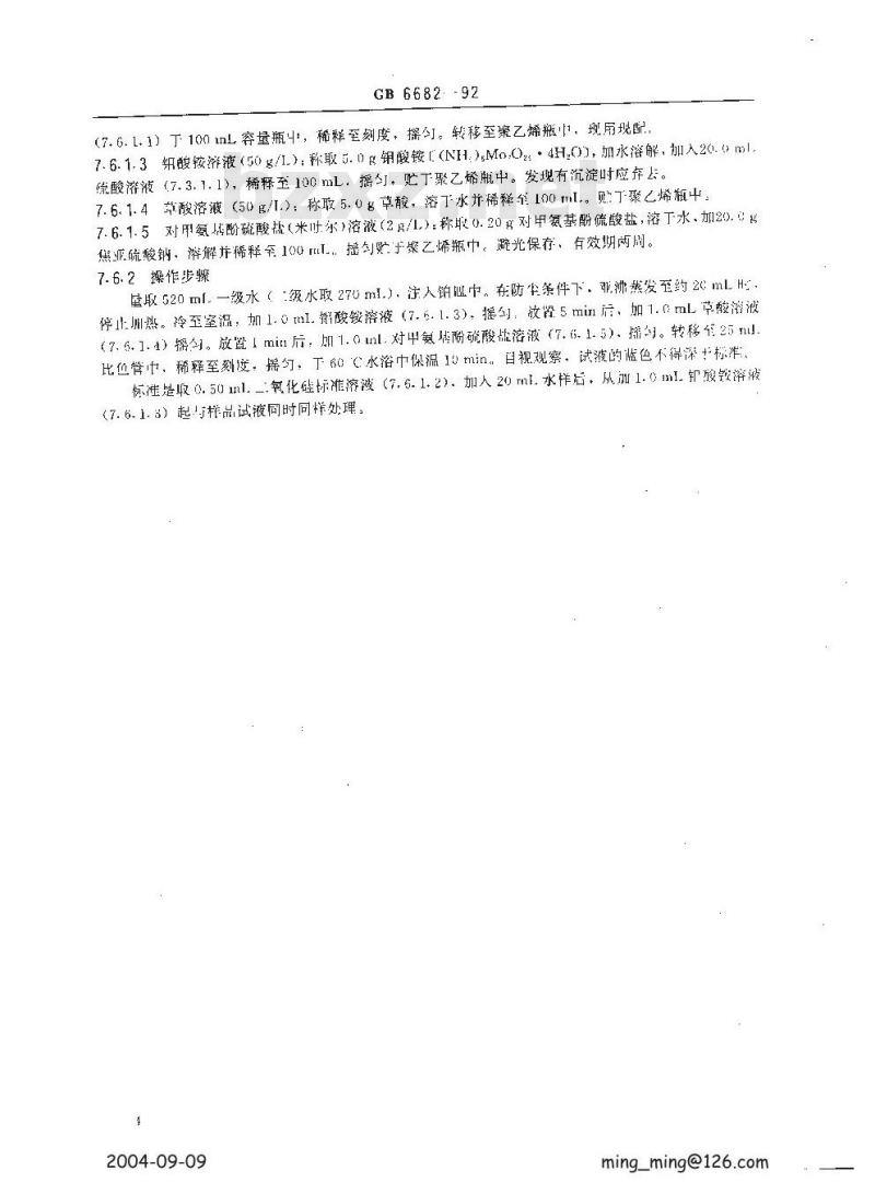 GB/T 6682-1992 分析实验室用水规格和试验方法