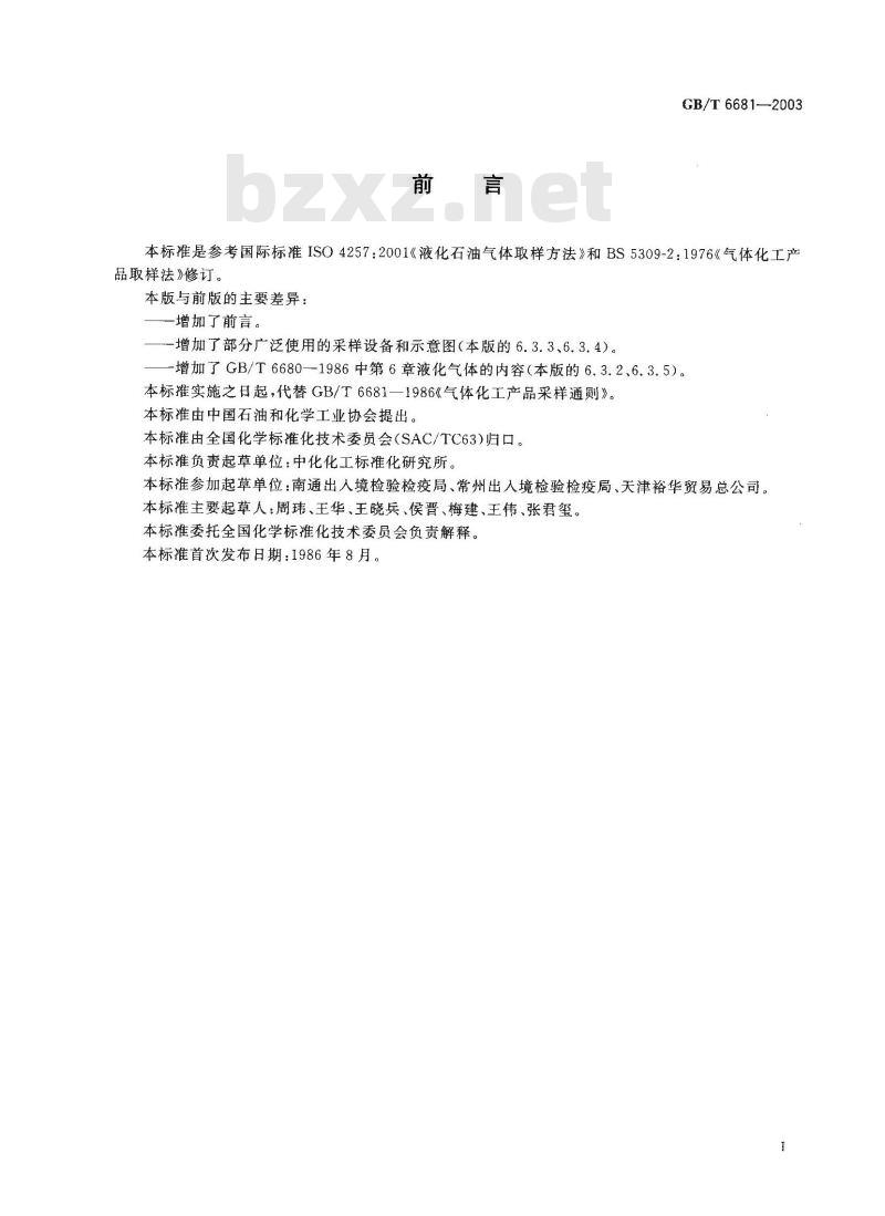 GB/T 6681-2003 气体化工产品采样通则