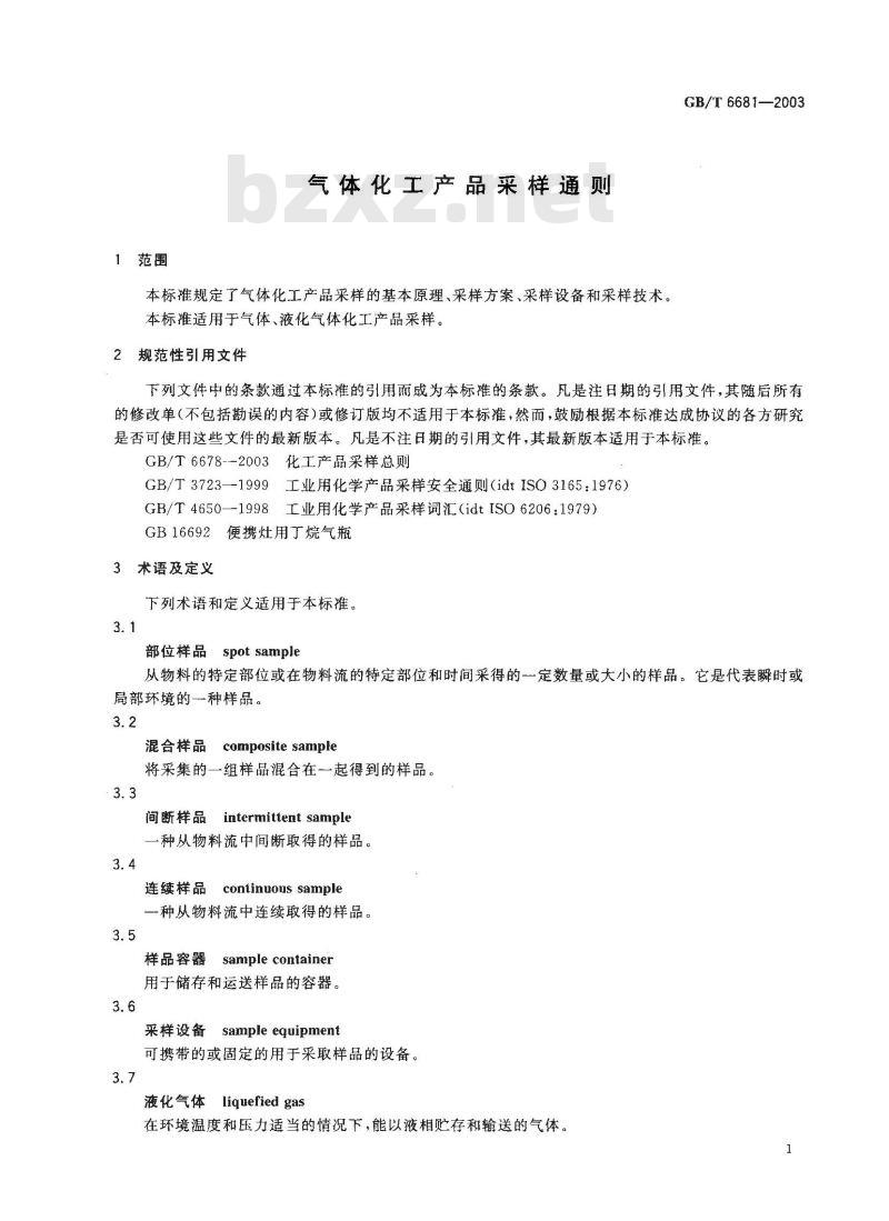 GB/T 6681-2003 气体化工产品采样通则