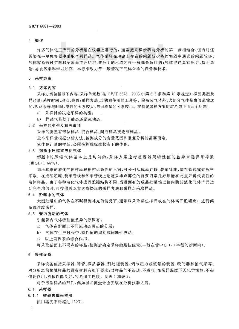 GB/T 6681-2003 气体化工产品采样通则