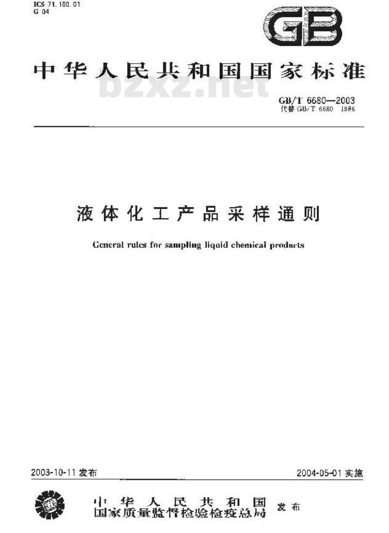 GB/T 6680-2003 液体化工产品采样通则