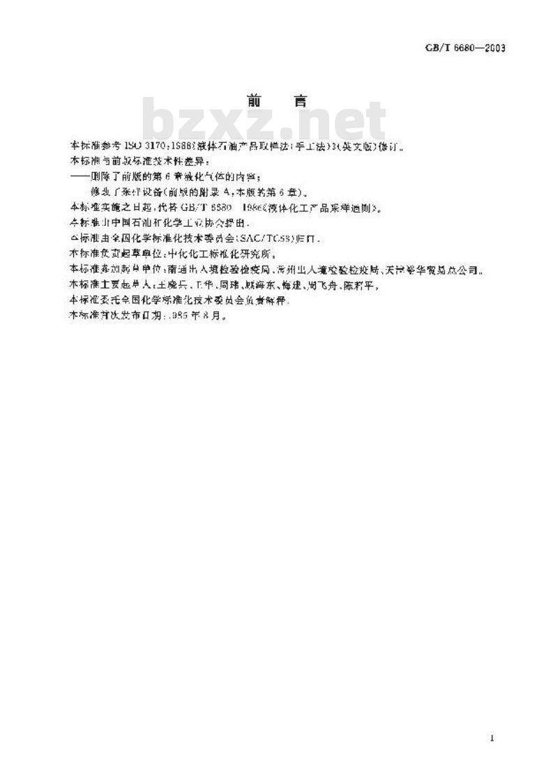 GB/T 6680-2003 液体化工产品采样通则