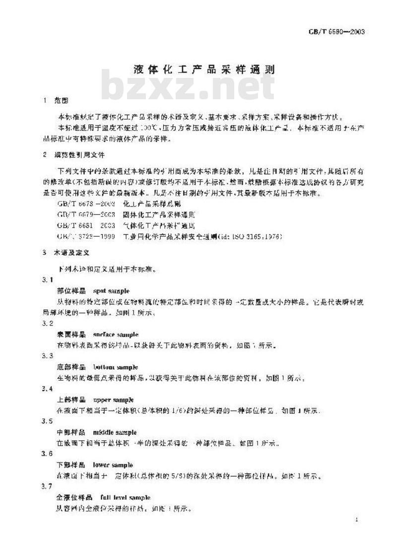 GB/T 6680-2003 液体化工产品采样通则