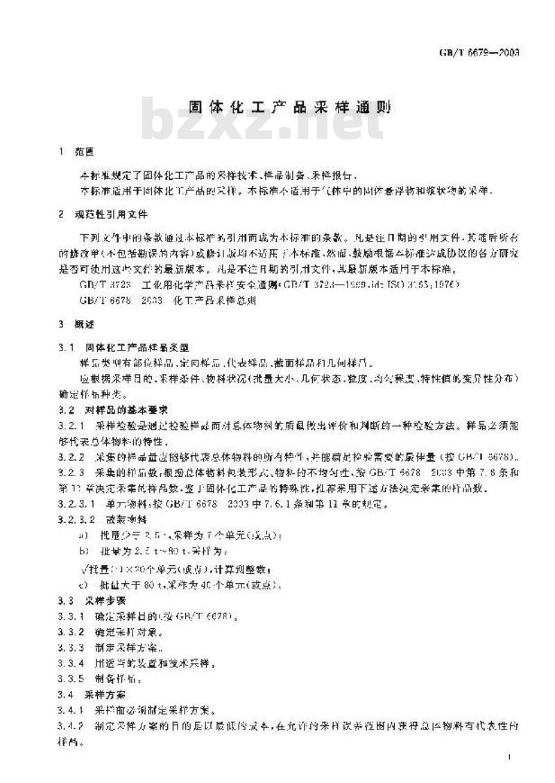 GB/T 6679-2003 固体化工产品采样通则