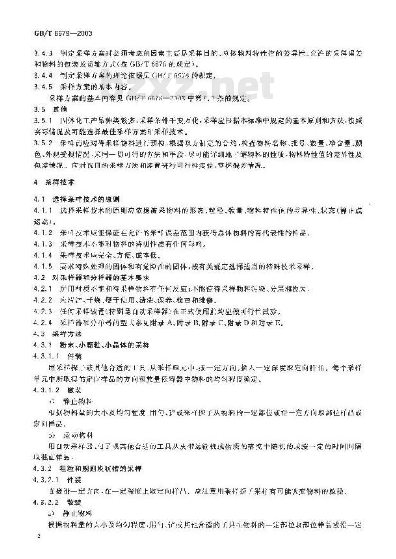 GB/T 6679-2003 固体化工产品采样通则