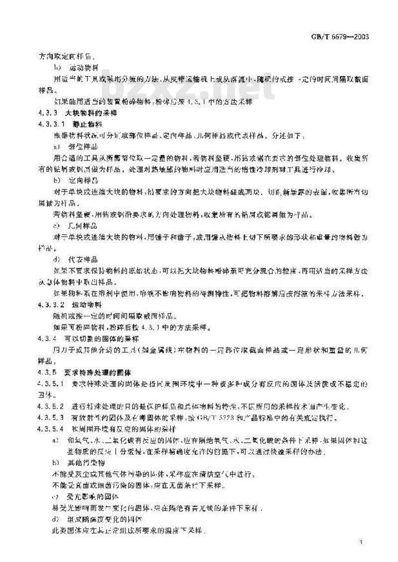 GB/T 6679-2003 固体化工产品采样通则