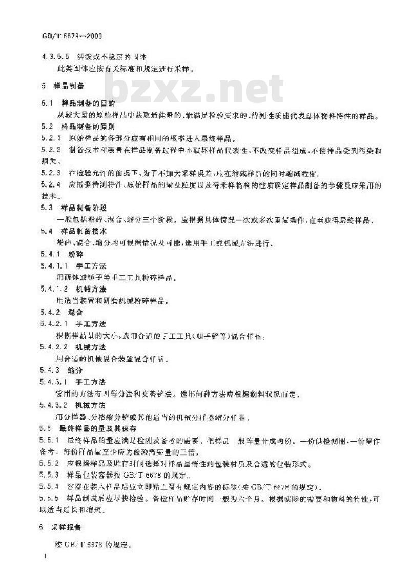 GB/T 6679-2003 固体化工产品采样通则