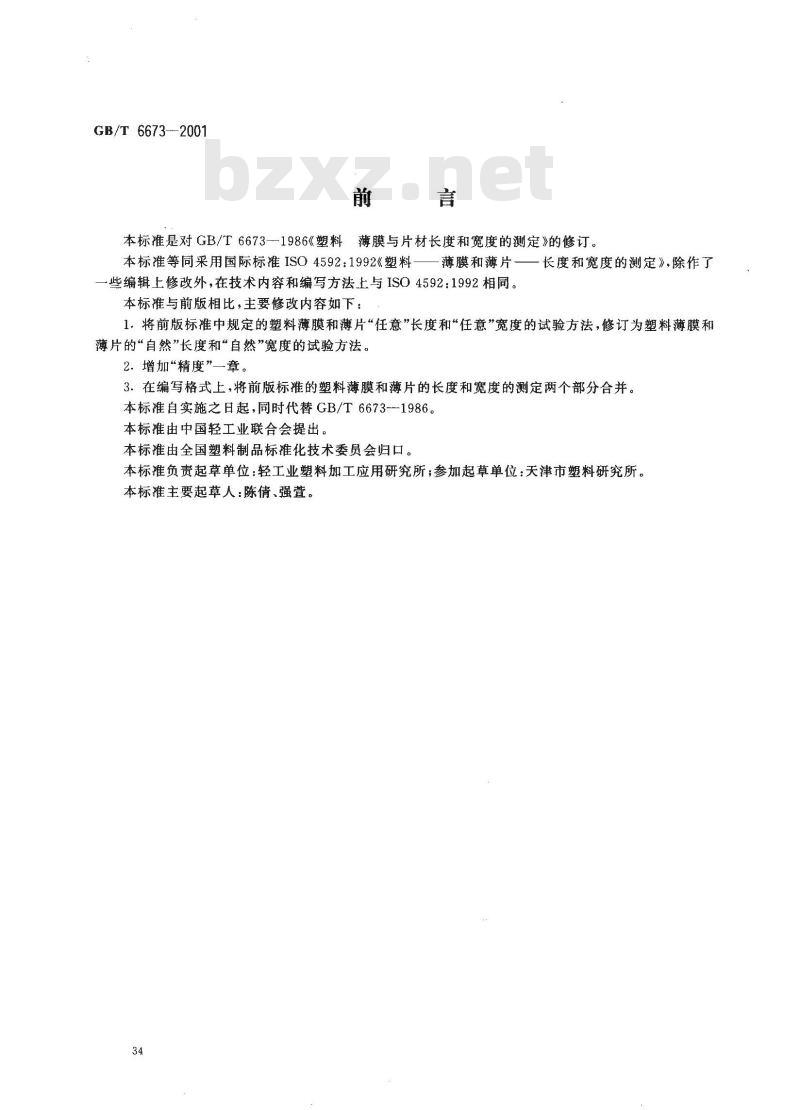GB/T 6673-2001 塑料薄膜和薄片长度和宽度的测定