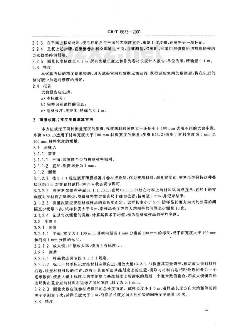 GB/T 6673-2001 塑料薄膜和薄片长度和宽度的测定