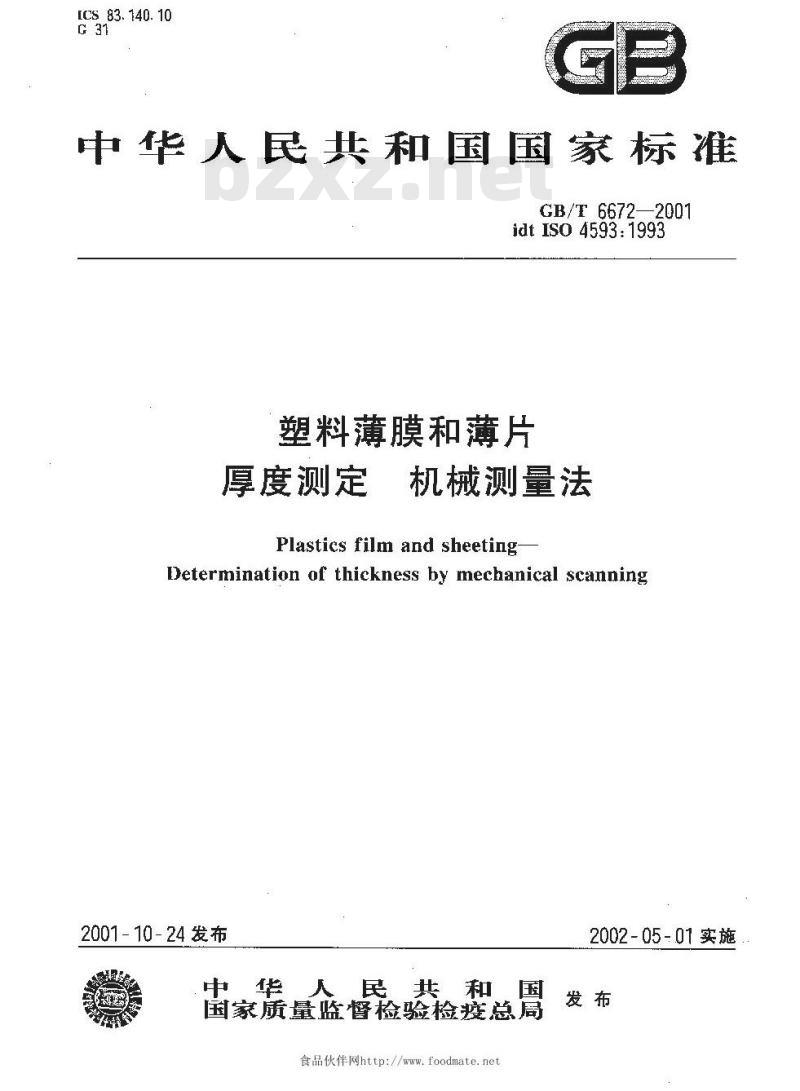GB/T 6672-2001 塑料薄膜和薄片 厚度测定 机械测量法