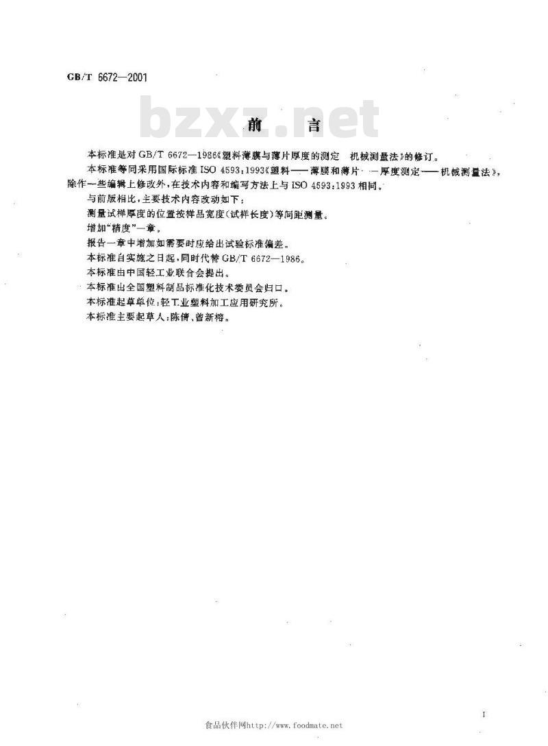 GB/T 6672-2001 塑料薄膜和薄片 厚度测定 机械测量法