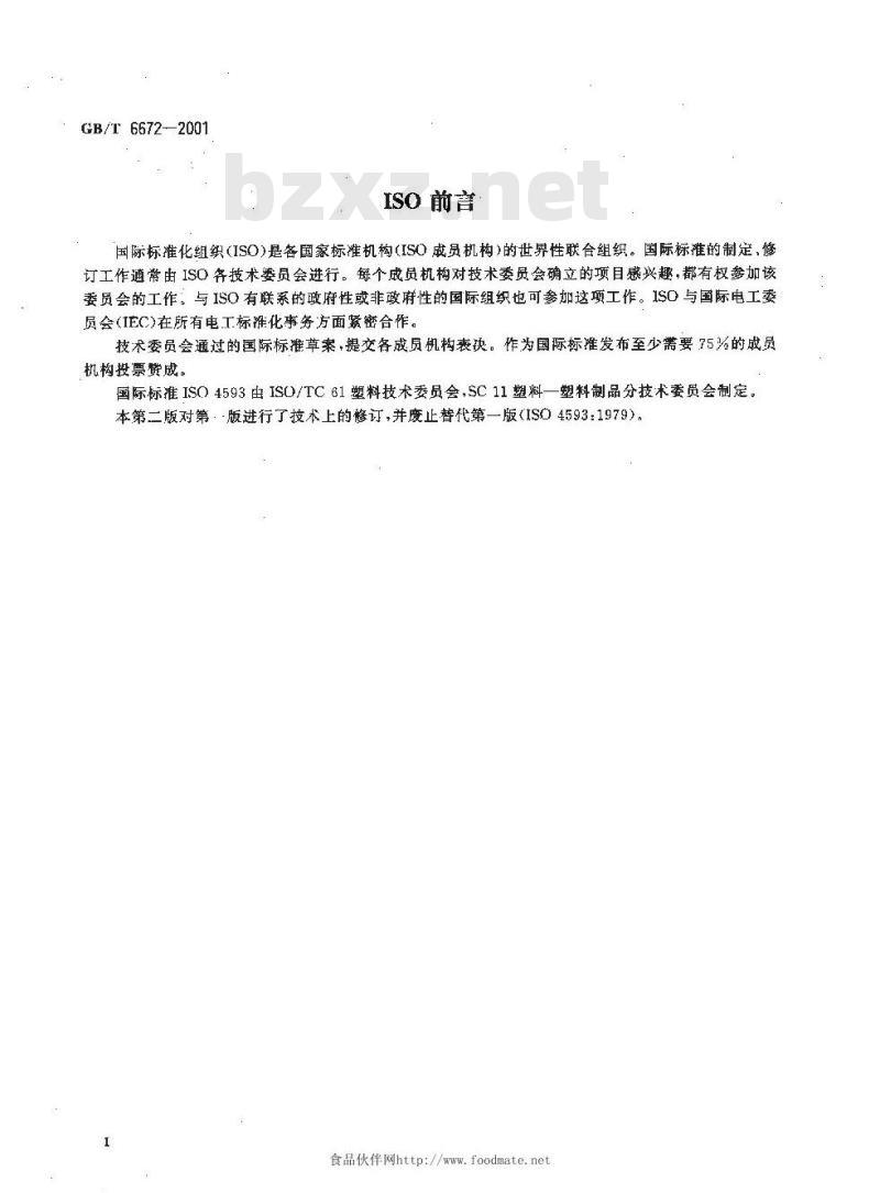 GB/T 6672-2001 塑料薄膜和薄片 厚度测定 机械测量法