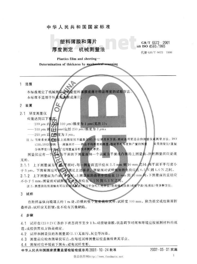 GB/T 6672-2001 塑料薄膜和薄片 厚度测定 机械测量法