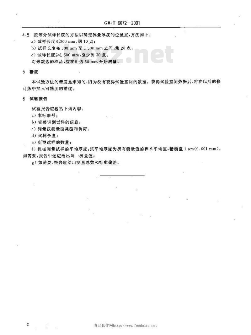 GB/T 6672-2001 塑料薄膜和薄片 厚度测定 机械测量法