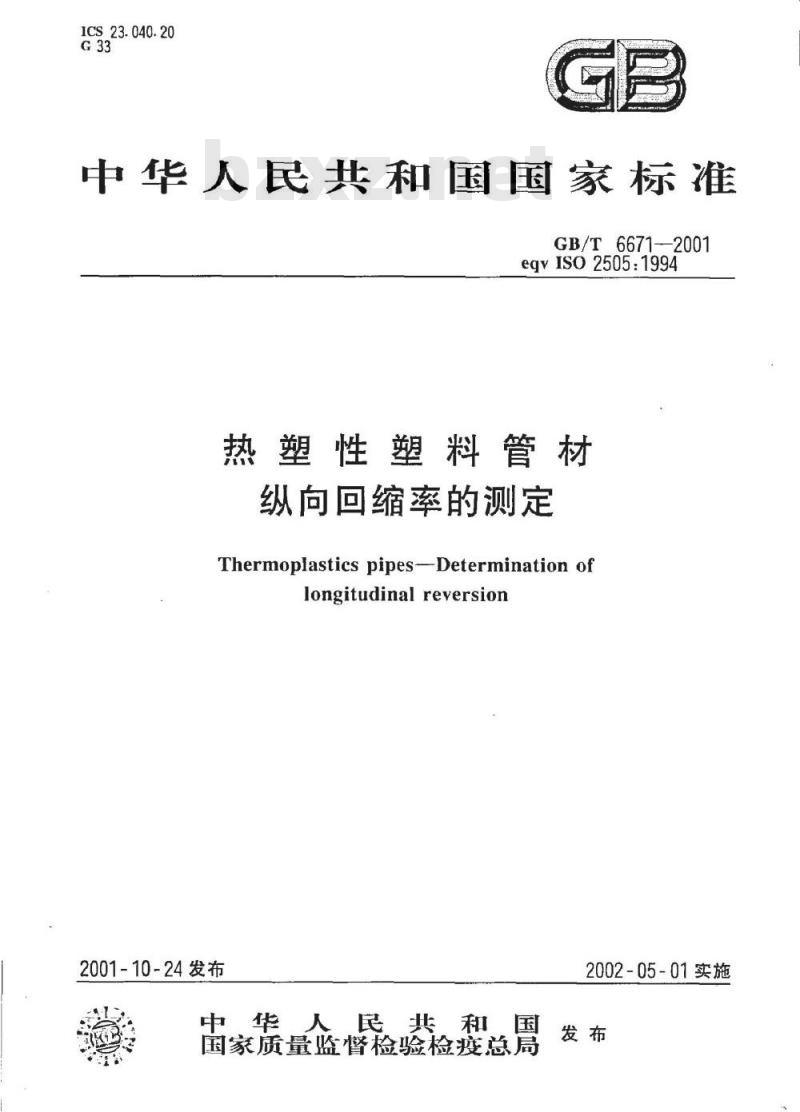 GB/T 6671-2001 热塑性塑料管材纵向回缩率的测定