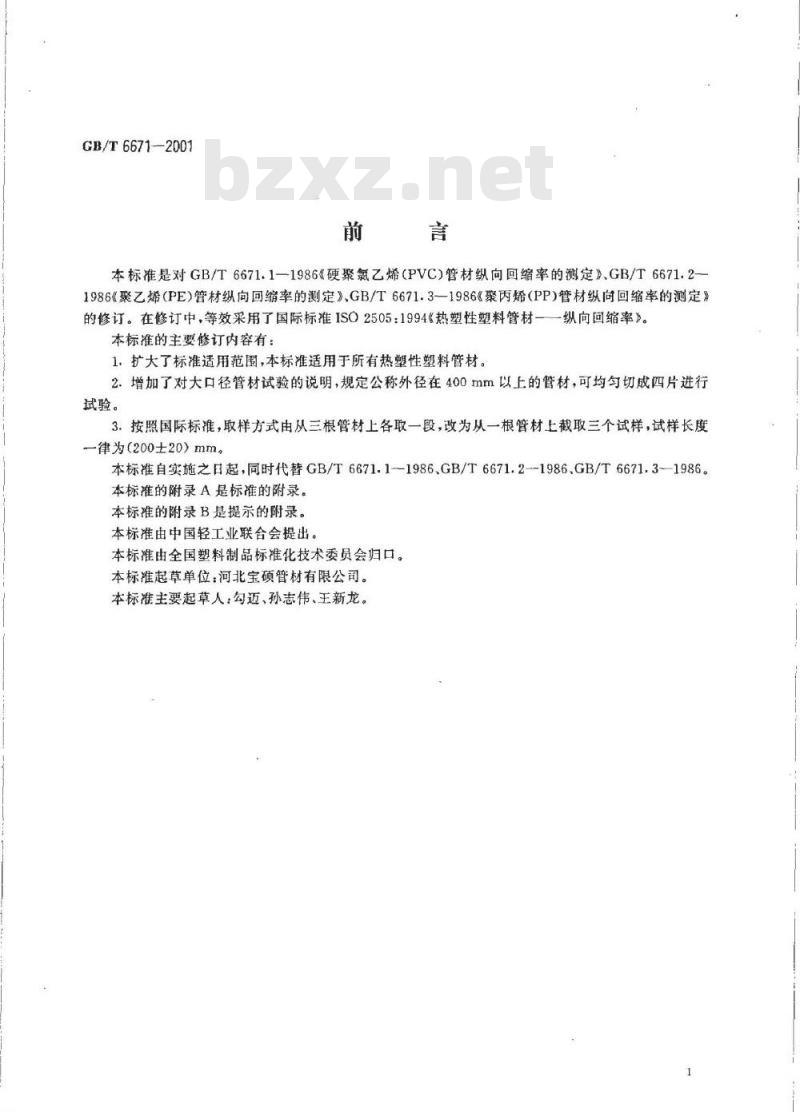 GB/T 6671-2001 热塑性塑料管材纵向回缩率的测定