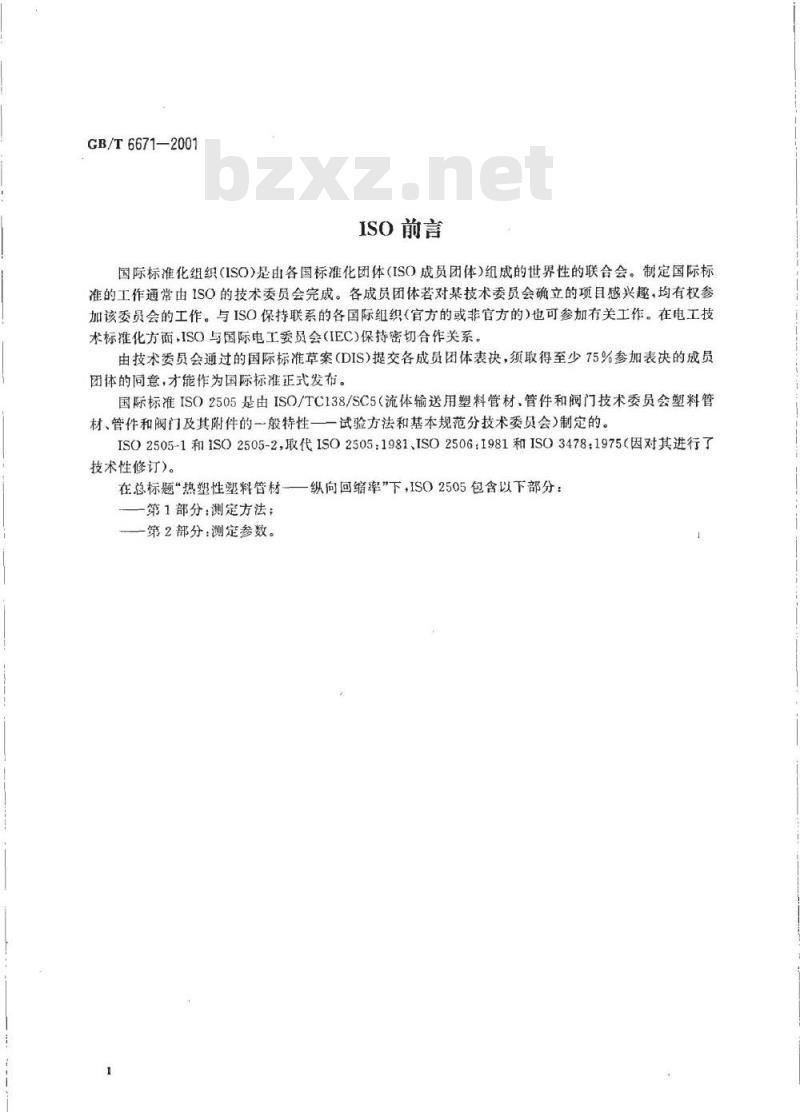 GB/T 6671-2001 热塑性塑料管材纵向回缩率的测定
