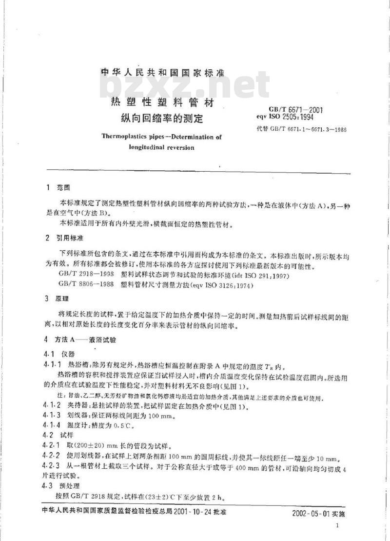 GB/T 6671-2001 热塑性塑料管材纵向回缩率的测定