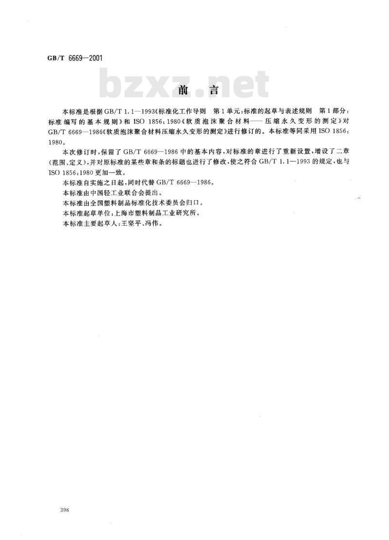 GB/T 6669-2001 软质泡沫聚合材料 压缩永久变形的测定