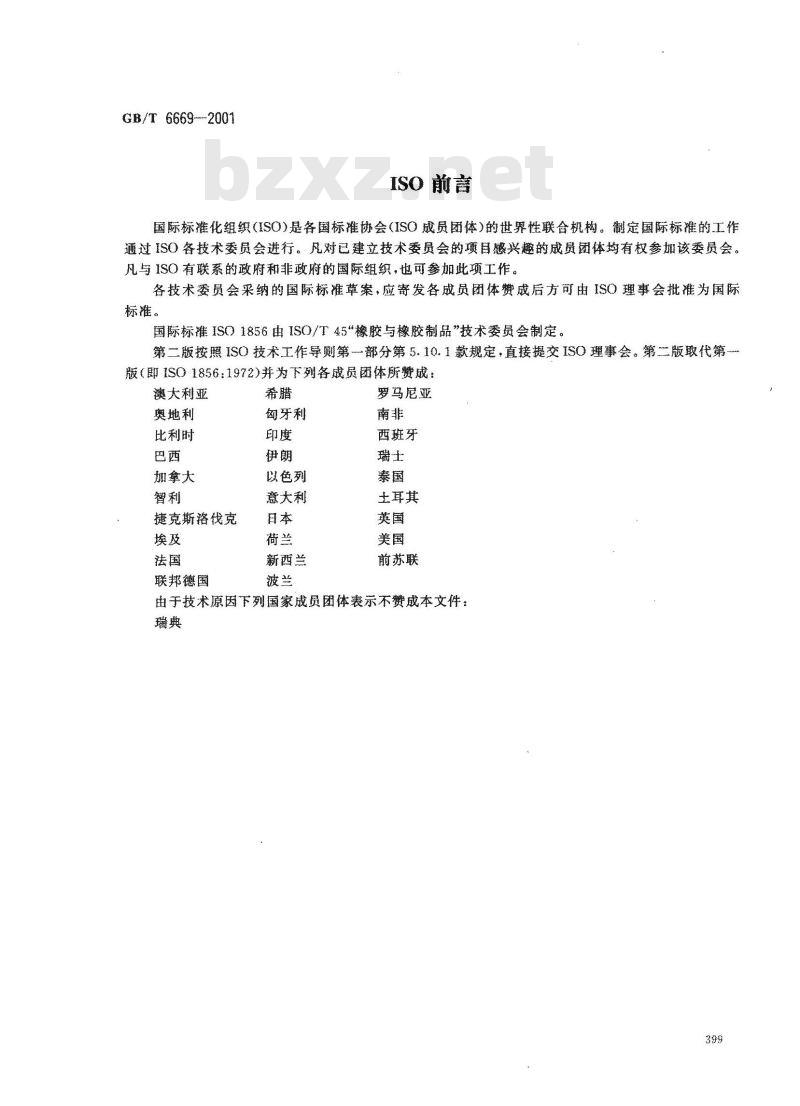 GB/T 6669-2001 软质泡沫聚合材料 压缩永久变形的测定