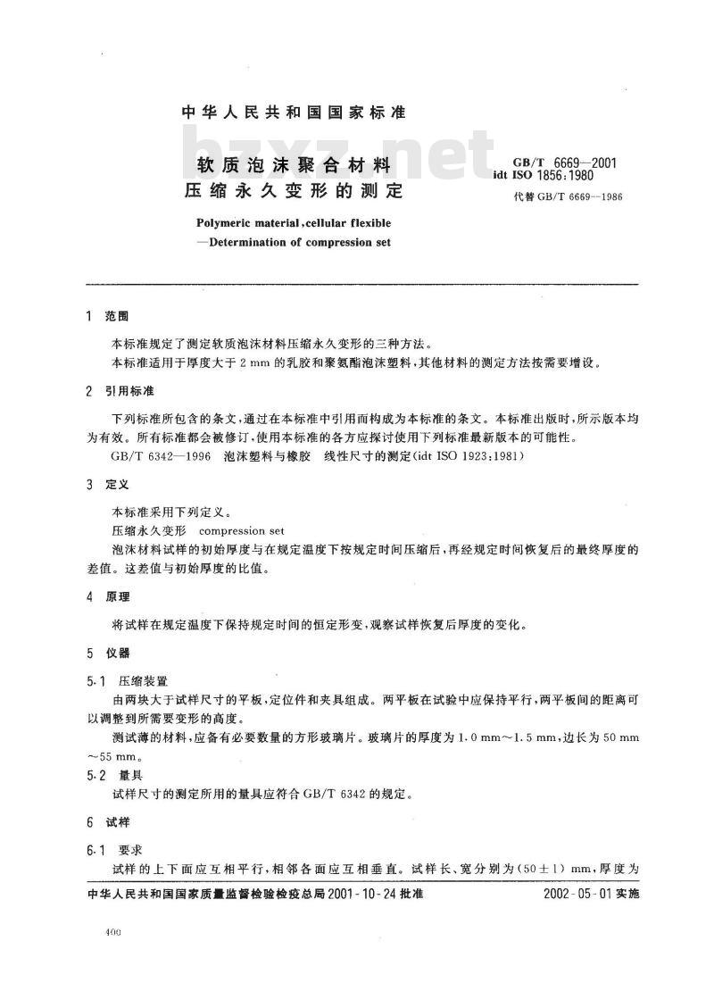 GB/T 6669-2001 软质泡沫聚合材料 压缩永久变形的测定