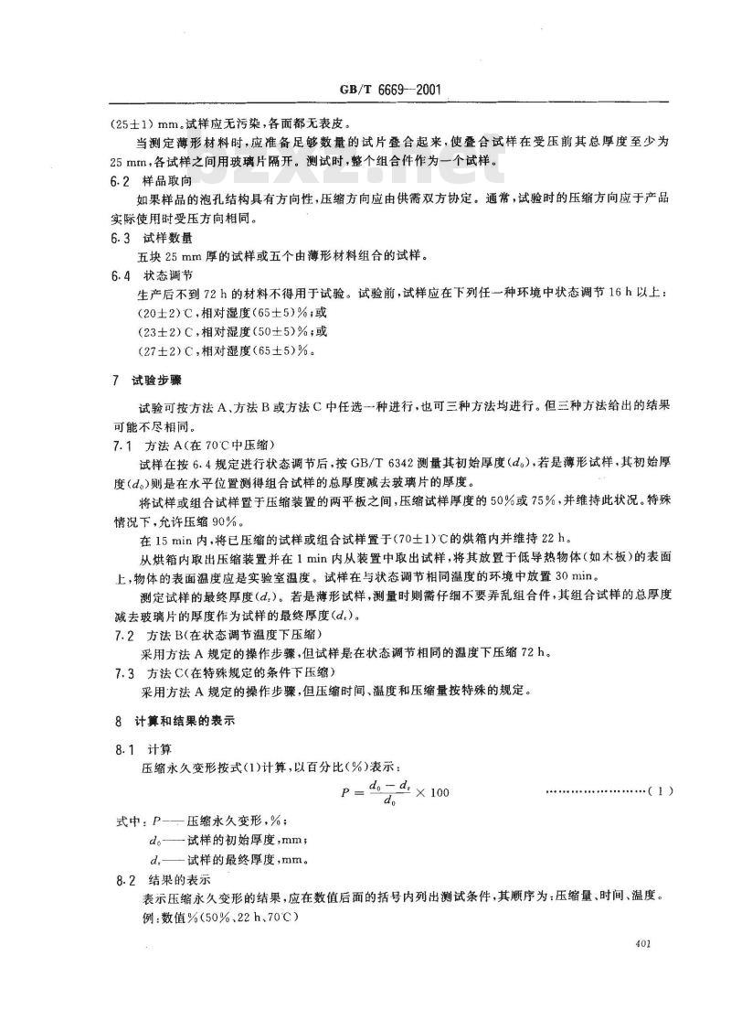 GB/T 6669-2001 软质泡沫聚合材料 压缩永久变形的测定