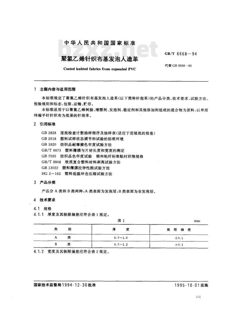 GB/T 6668-1994 聚氯乙烯针织布基发泡人造革