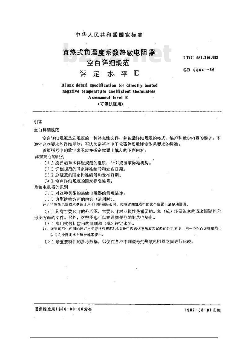 GB/T 6664-1986 直热式负温度系数热敏电阻器空白详细规范 评定水平E(可供认证用)