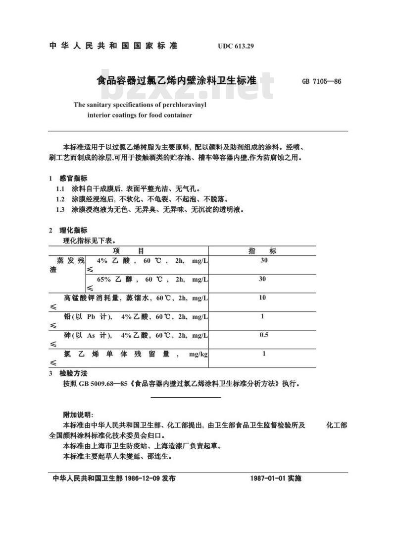 GB 7105-1986 食品容器过氯乙烯内壁涂料卫生标准