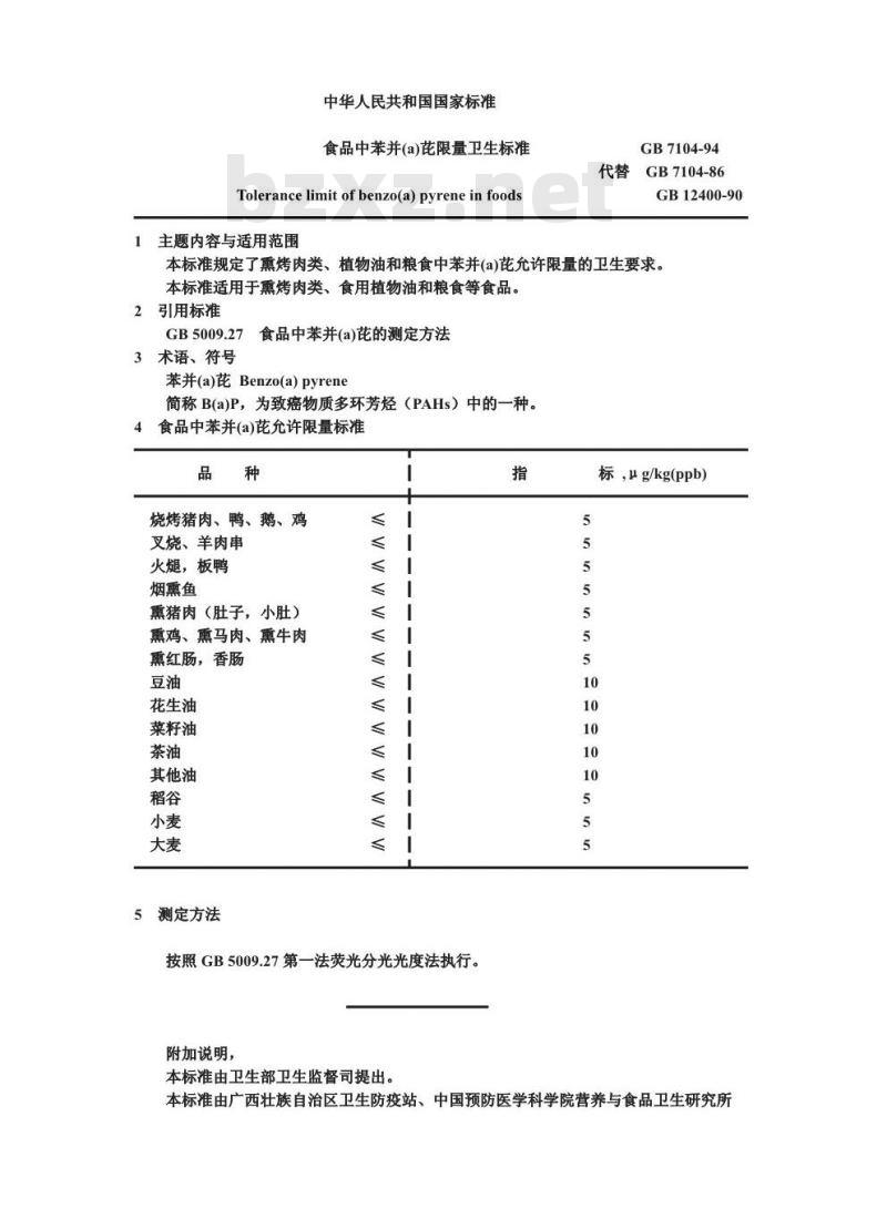 GB 7104-1994 食品中苯并(α)芘限量卫生标准