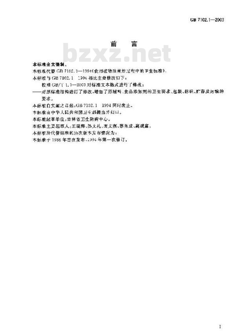 GB 7102.1-2003 食用植物油煎炸过程中的卫生标准