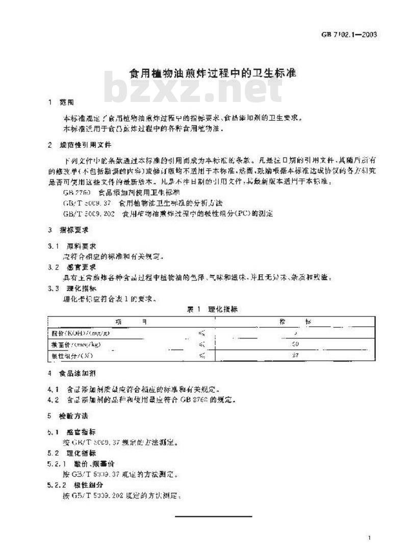 GB 7102.1-2003 食用植物油煎炸过程中的卫生标准