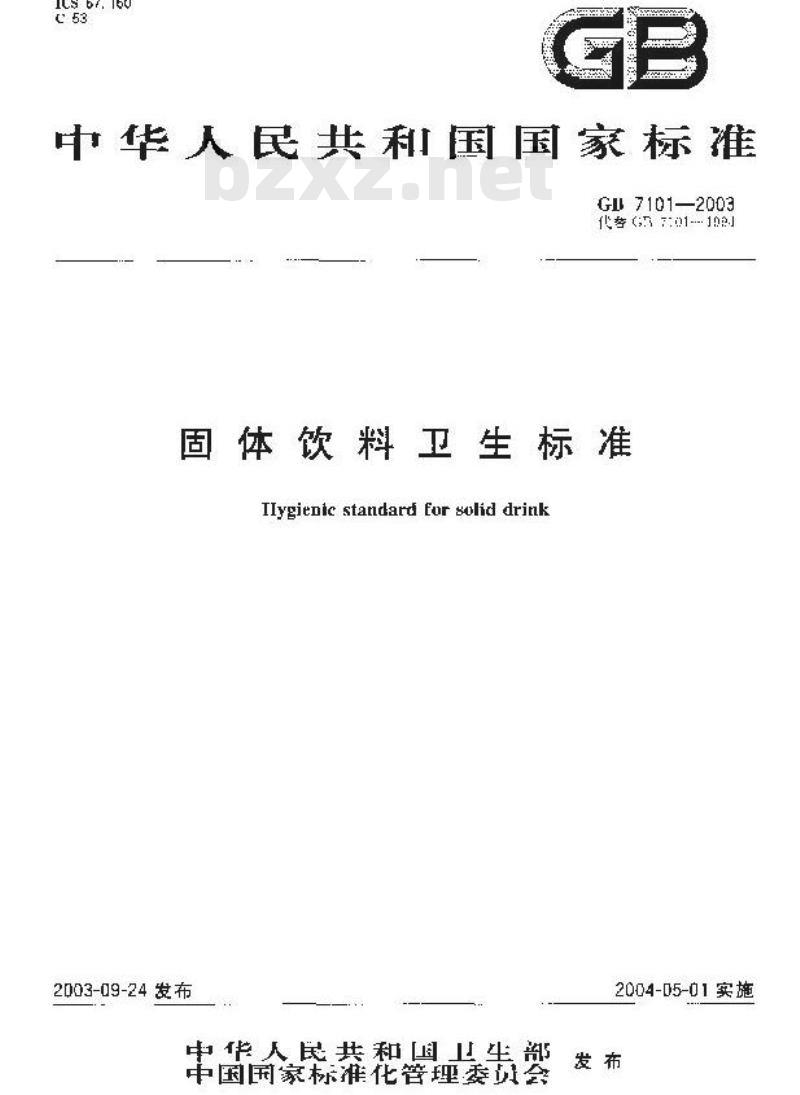 GB 7101-2003 固体饮料卫生标准